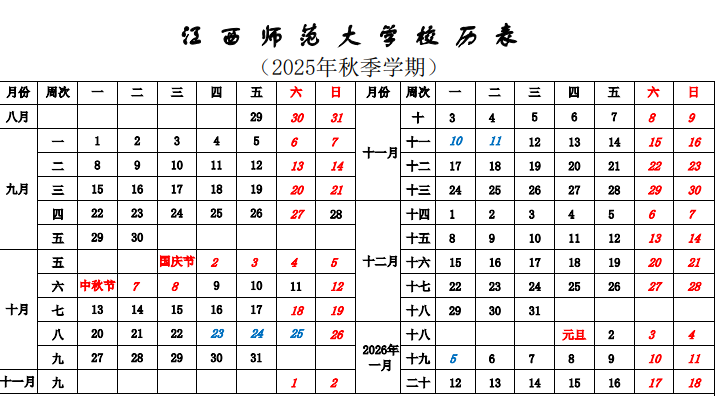 2026江西师范大学寒假及开学时间
