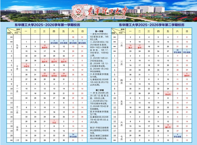 2026东华理工大学寒假及开学时间