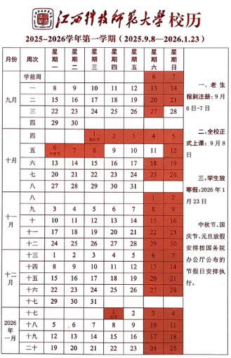 2026江西科技师范大学寒假及开学时间 2026江西科技师范大学寒假及开学时间