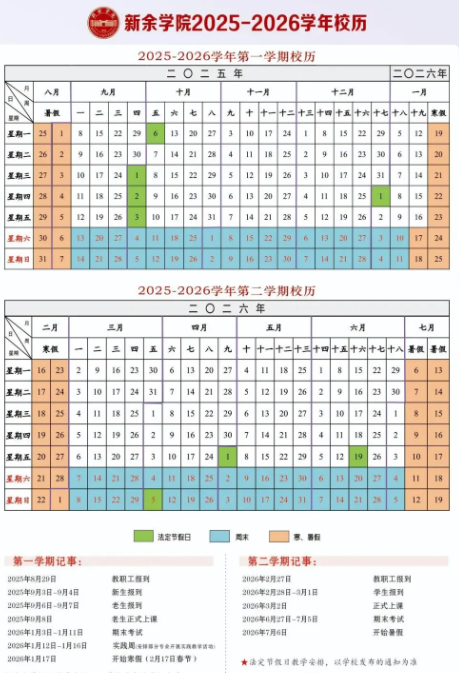 2026新余学院寒假及开学时间