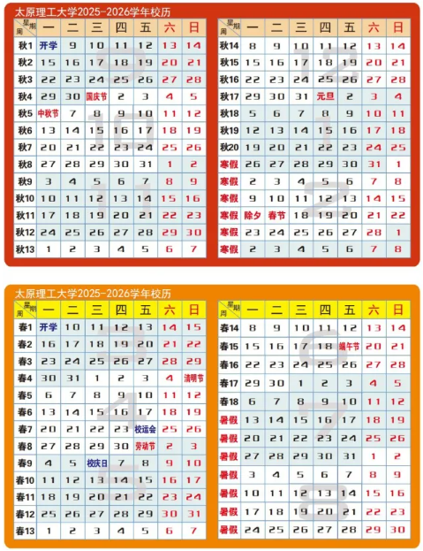 2026太原理工大学寒假及开学时间