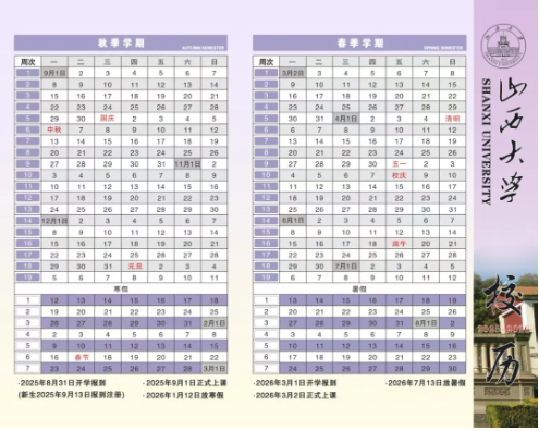 2026山西大学寒假及开学时间