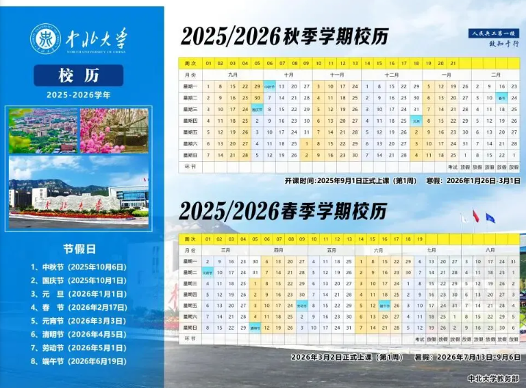 2026中北大学寒假及开学时间