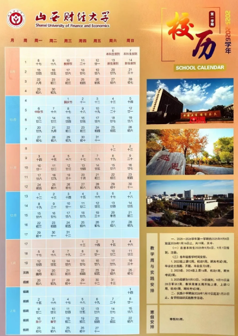 2026山西财经大学寒假及开学时间