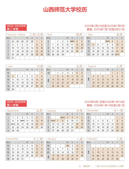 2026山西师范大学寒假及开学时间 2026山西师范大学寒假及开学时间