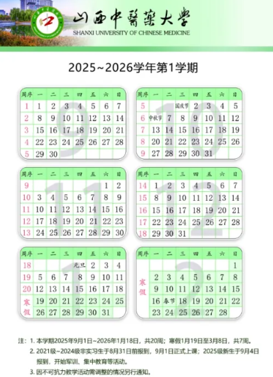 2026山西中医药大学寒假及开学时间