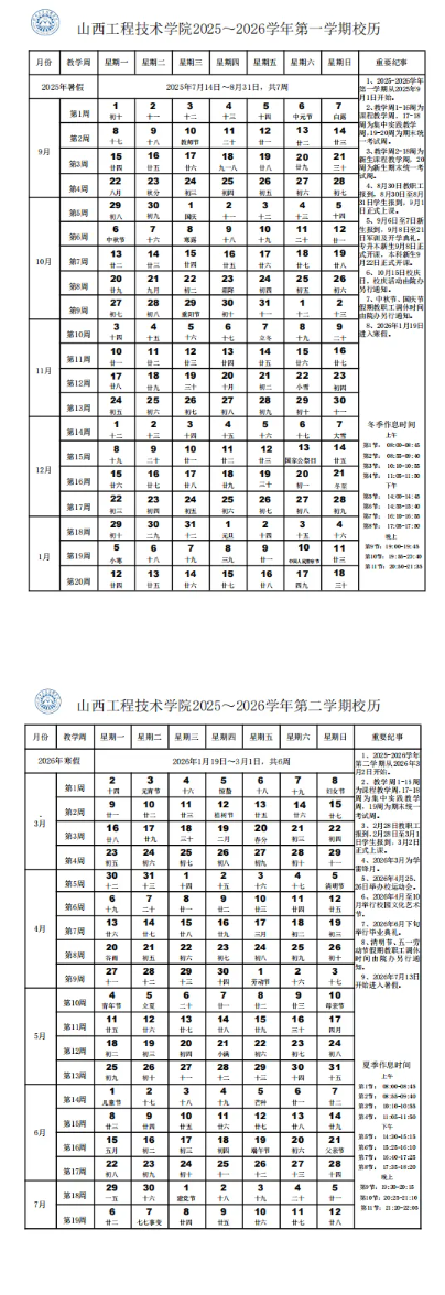 2026山西工程技术学院寒假及开学时间