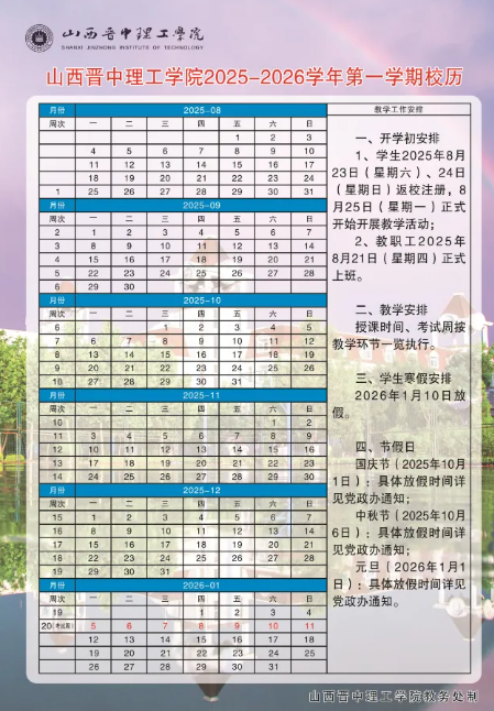 2026山西晋中理工学院寒假及开学时间