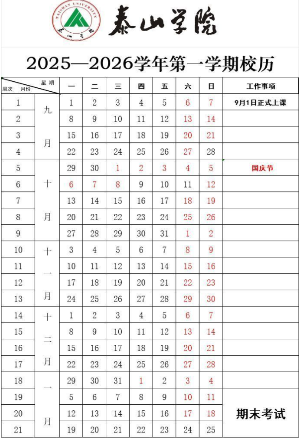 2026泰山学院寒假时间及开学时间 寒假什么时候放.png