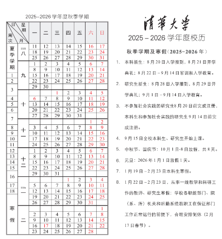 2026清华大学寒假及开学时间 2026清华大学寒假及开学时间