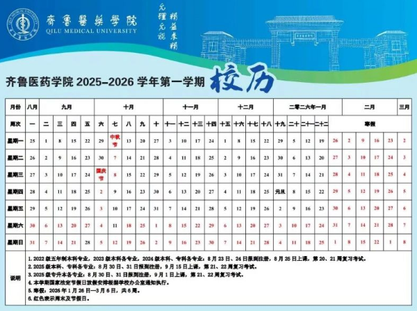 齐鲁医药学院寒假时间.png