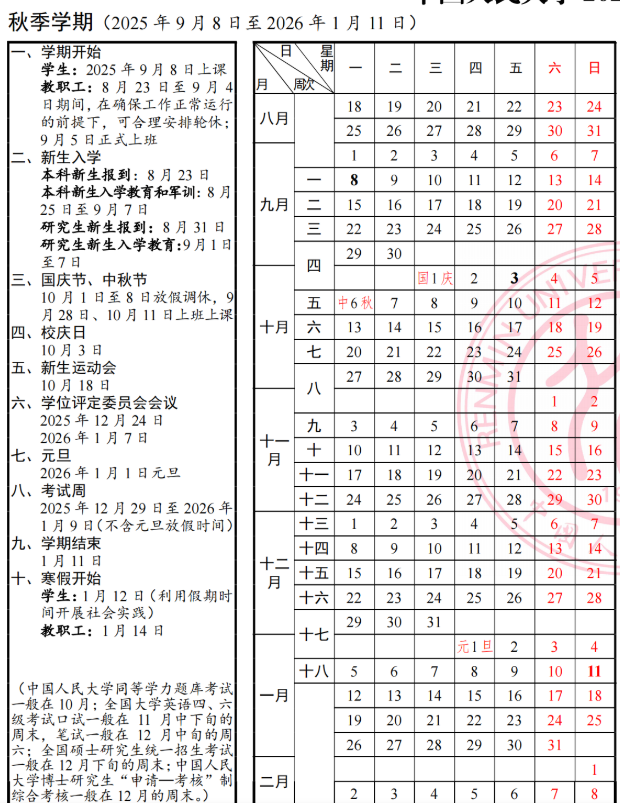 2026中国人民大学寒假及开学时间 2026中国人民大学寒假及开学时间