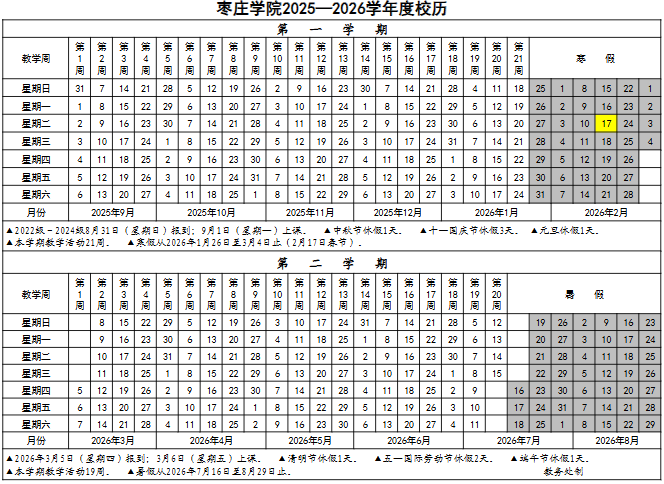 2026枣庄学院寒假时间及开学时间 寒假什么时候放.png 2026枣庄学院寒假时间及开学时间 寒假什么时候放.png