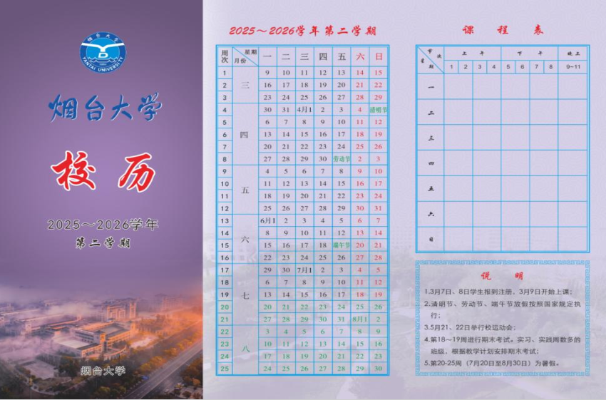 2026烟台大学寒假时间及开学时间 寒假什么时候放。.png 2026烟台大学寒假时间及开学时间 寒假什么时候放。.png