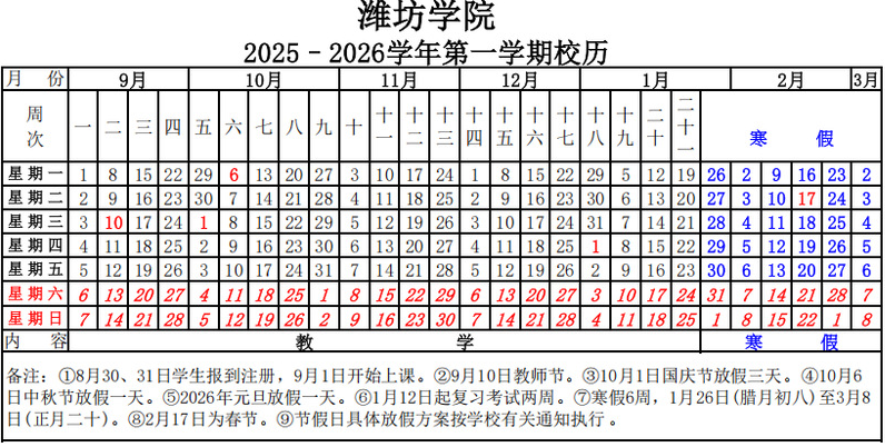 2026潍坊学院寒假时间及开学时间 寒假什么时候放.png 2026潍坊学院寒假时间及开学时间 寒假什么时候放.png