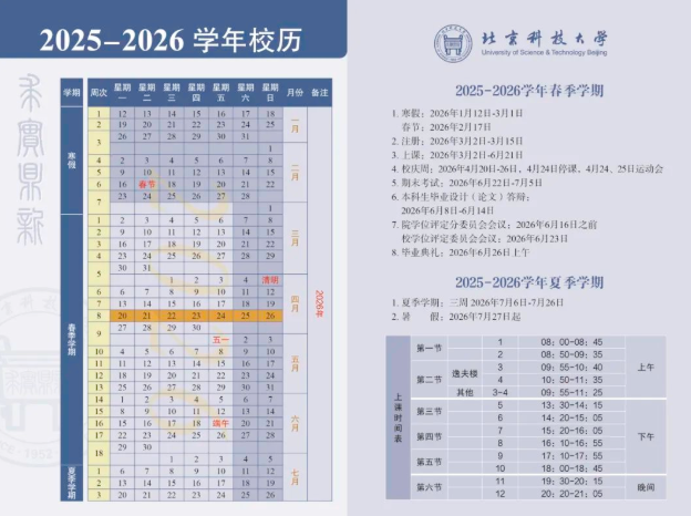 2026北京科技大学寒假及开学时间