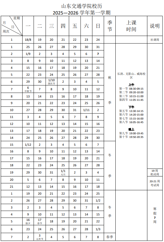2026山东交通学院寒假时间及开学时间 寒假什么时候放.png