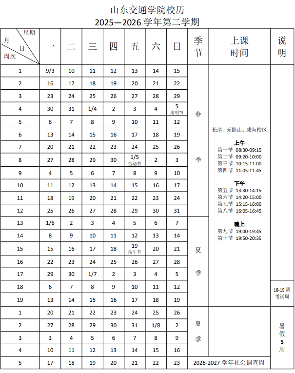 2026山东交通学院寒假时间及开学时间 寒假什么时候放。.png