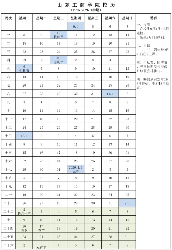 2026山东工商学院寒假时间及开学时间 寒假什么时候放.png 2026山东工商学院寒假时间及开学时间 寒假什么时候放.png