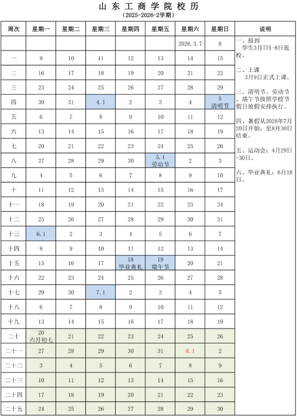 2026山东工商学院寒假时间及开学时间 寒假什么时候放。.png 2026山东工商学院寒假时间及开学时间 寒假什么时候放。.png