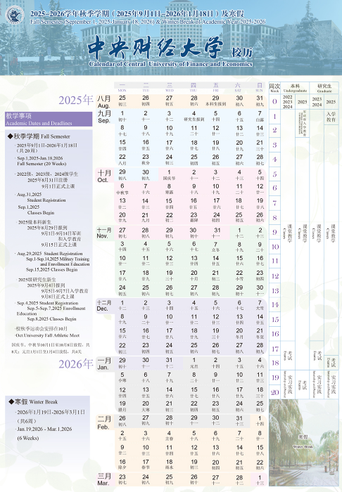 2026中央财经大学寒假及开学时间