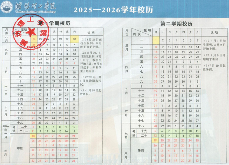 2026潍坊理工学院寒假时间及开学时间 寒假什么时候放.png