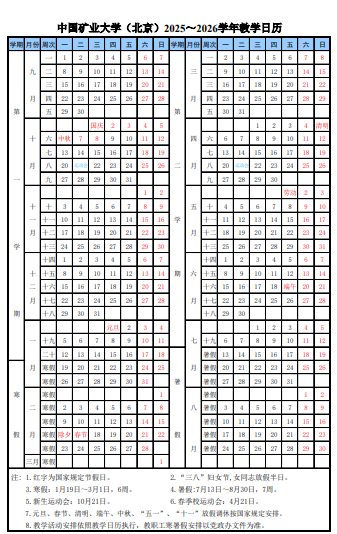 2026中国矿业大学(北京)寒假及开学时间