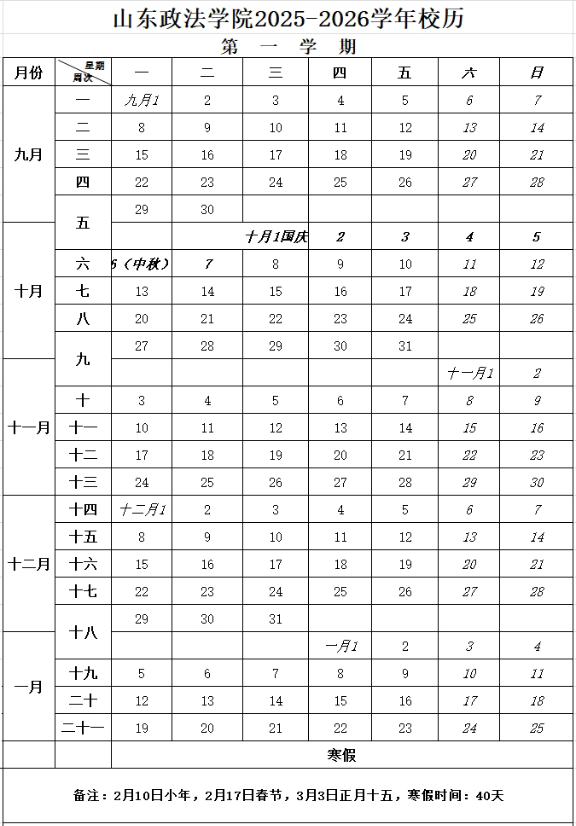 2026山东政法学院寒假时间及开学时间 寒假什么时候放.png