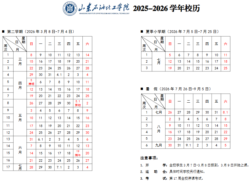 2026山东石油化工学院寒假时间及开学时间 寒假什么时候放..png