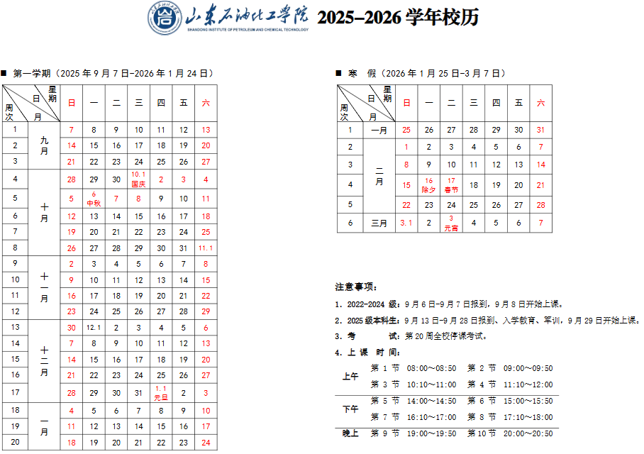 2026山东石油化工学院寒假时间及开学时间 寒假什么时候放.png