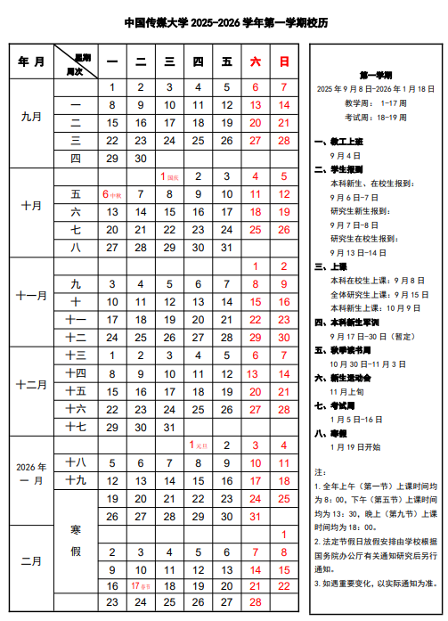 2026中国传媒大学寒假及开学时间