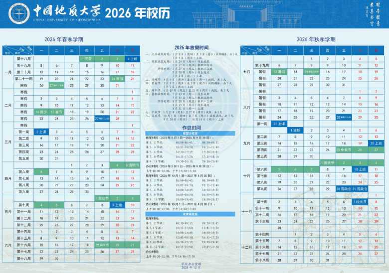 2026中国地质大学寒假时间及开学时间 寒假什么时候放.png 2026中国地质大学寒假时间及开学时间 寒假什么时候放.png