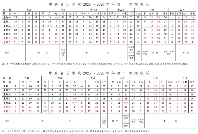 2026中央音乐学院寒假及开学时间