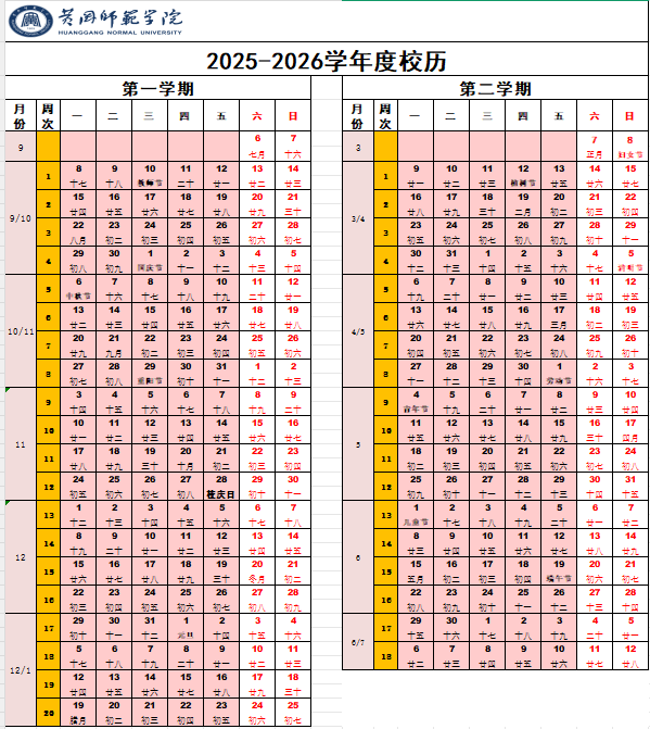 2026黄冈师范学院寒假时间及开学时间