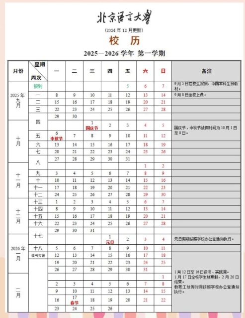 2026北京语言大学寒假及开学时间 2026北京语言大学寒假及开学时间