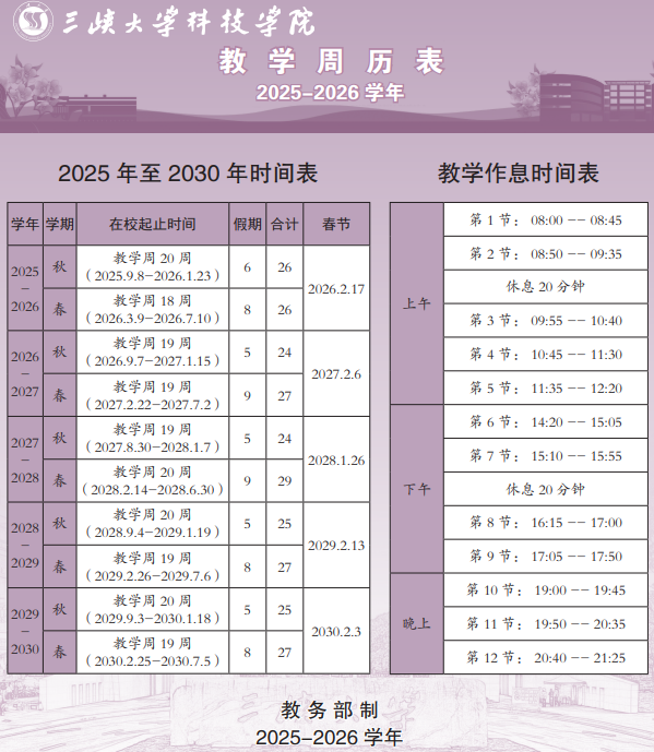 2026三峡大学科技学院寒假时间及开学时间 寒假什么时候放..png 2026三峡大学科技学院寒假时间及开学时间 寒假什么时候放..png