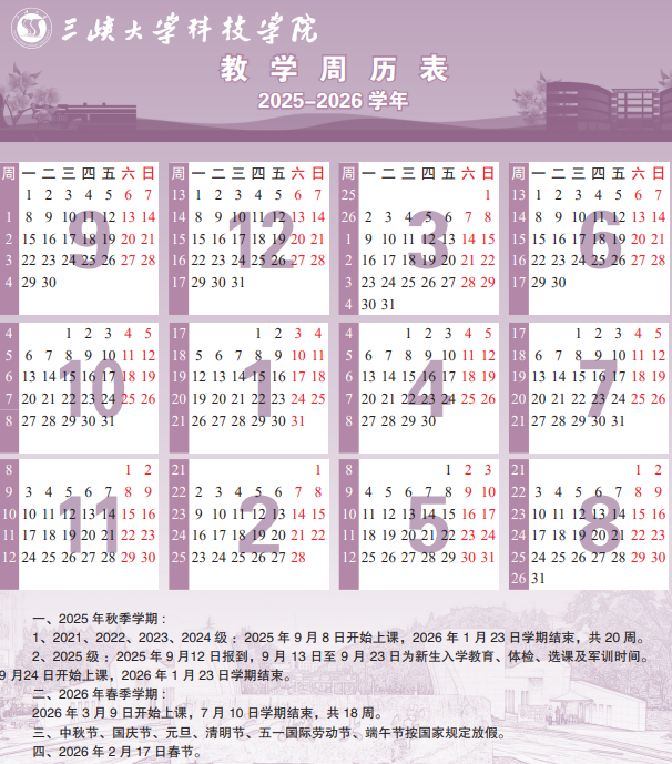 2026三峡大学科技学院寒假时间及开学时间 寒假什么时候放.png 2026三峡大学科技学院寒假时间及开学时间 寒假什么时候放.png