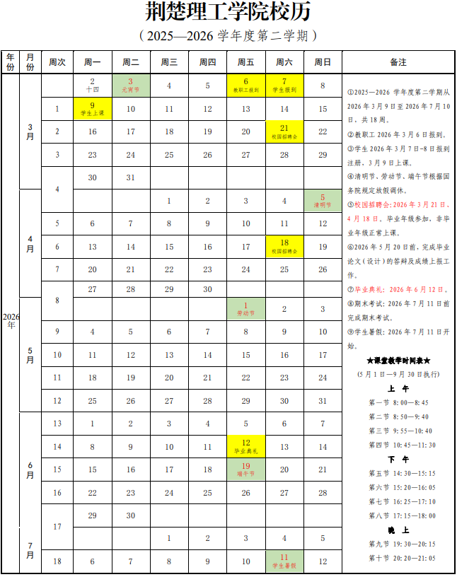 2026荆楚理工学院寒假时间及开学时间 寒假什么时候放。.png