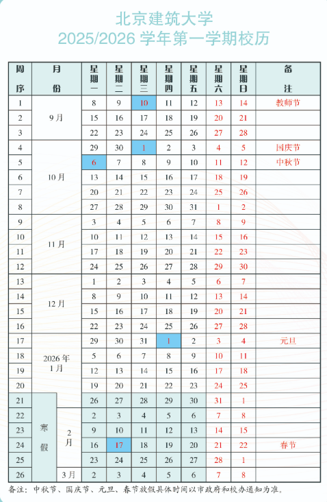 2026北京建筑大学寒假及开学时间