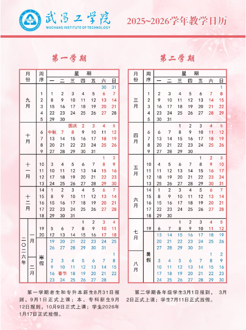 2026武昌工学院寒假时间及开学时间 寒假什么时候放.png
