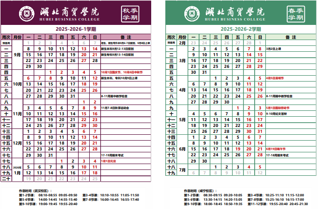2026湖北商贸学院寒假时间及开学时间 寒假什么时候放.png