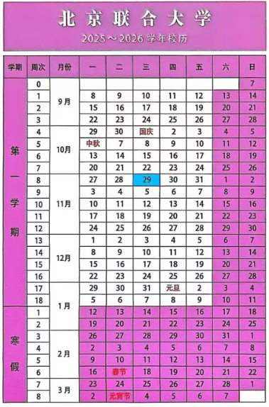 2026北京联合大学寒假及开学时间 2026北京联合大学寒假及开学时间