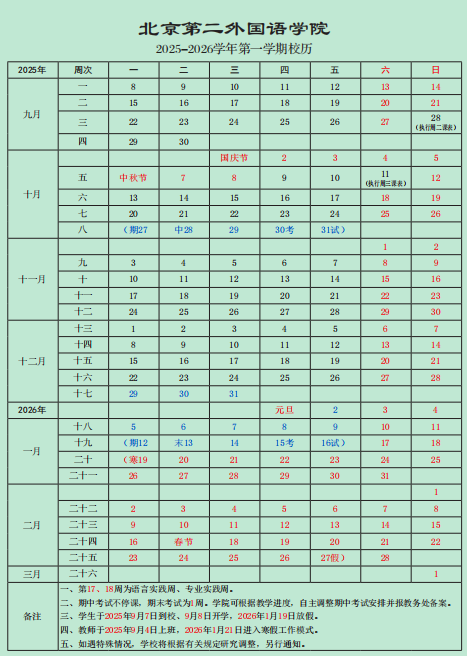 2026北京第二外国语学院寒假及开学时间 2026北京第二外国语学院寒假及开学时间