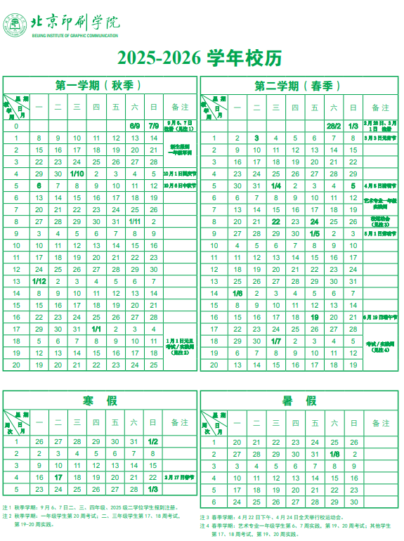 2026北京印刷学院寒假及开学时间