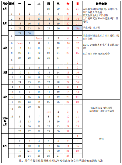 2026中国劳动关系学院寒假及开学时间