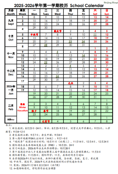 2026北京第二外国语学院中瑞酒店管理学院寒假及开学时间