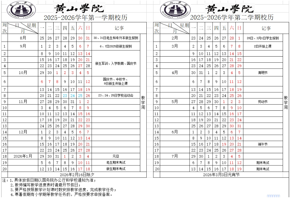 2026黄山学院寒假时间及开学时间 寒假什么时候放.png 2026黄山学院寒假时间及开学时间 寒假什么时候放.png