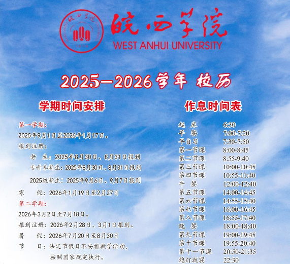 2026皖西学院寒假时间及开学时间 寒假什么时候放。.png