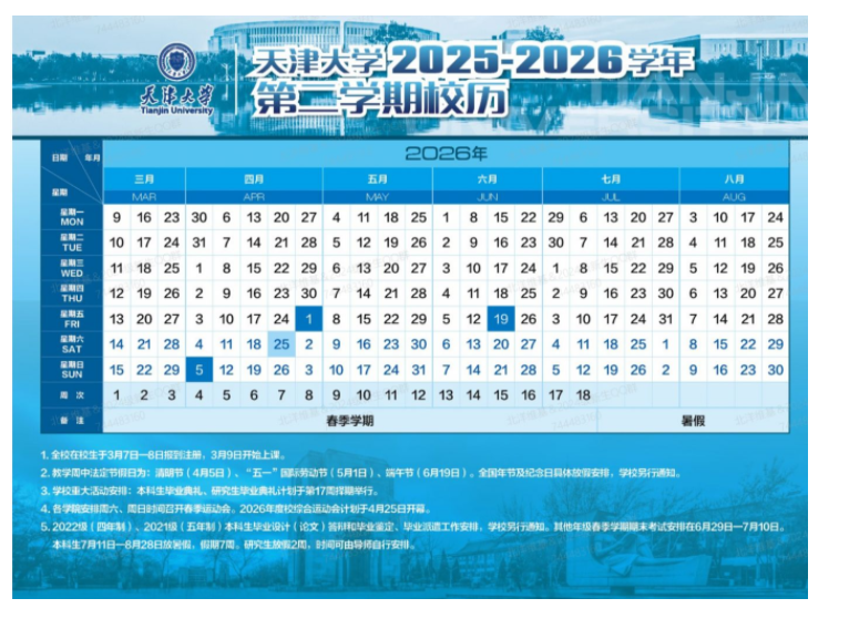 天津大学2026寒假放假时间及开学时间 一共放多少天（附校历）