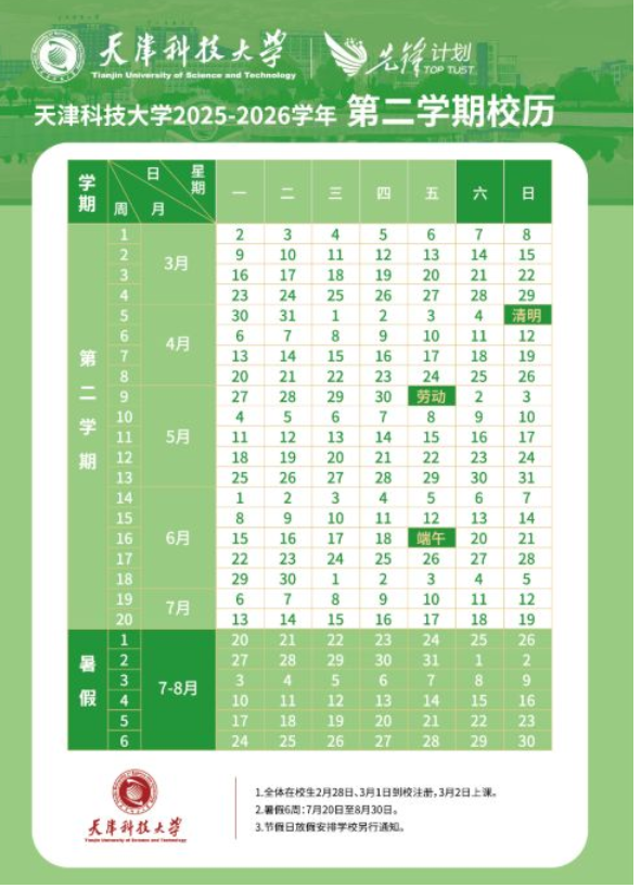 2026天津科技大学寒假放假时间及开学时间